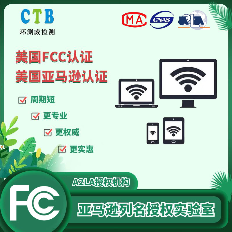 FCC檢測